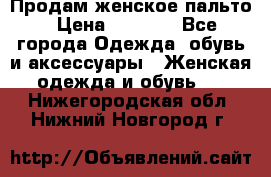 Продам женское пальто › Цена ­ 5 000 - Все города Одежда, обувь и аксессуары » Женская одежда и обувь   . Нижегородская обл.,Нижний Новгород г.